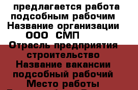 предлагается работа подсобным рабочим › Название организации ­ ООО “СМП-2000“ › Отрасль предприятия ­ строительство › Название вакансии ­ подсобный рабочий › Место работы ­ Екатеринбург, Репина 80, офис 5 › Подчинение ­ мастеру, прорабу › Минимальный оклад ­ 25 000 › Процент ­ 15 › Возраст от ­ 20 - Свердловская обл., Екатеринбург г. Работа » Вакансии   